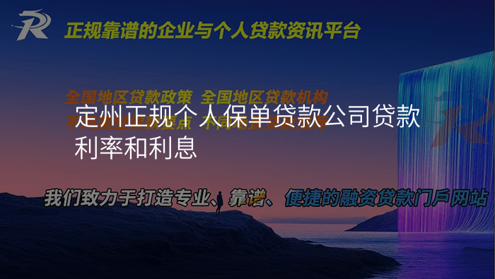 定州正规个人保单贷款公司贷款利率和利息