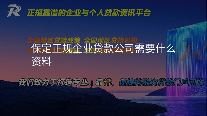 保定正规企业贷款公司需要什么资料