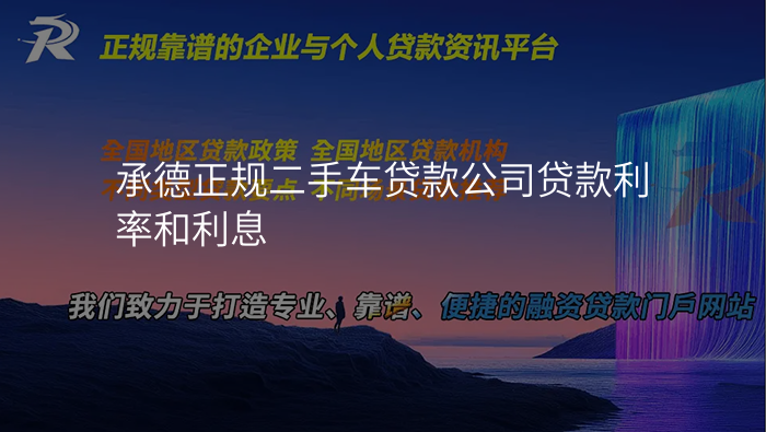 承德正规二手车贷款公司贷款利率和利息