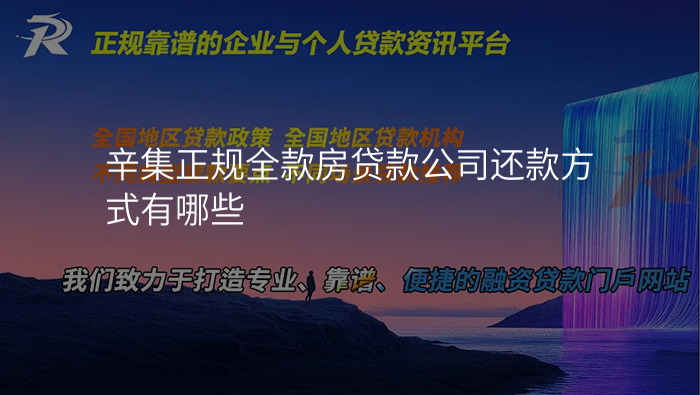 辛集正规全款房贷款公司还款方式有哪些