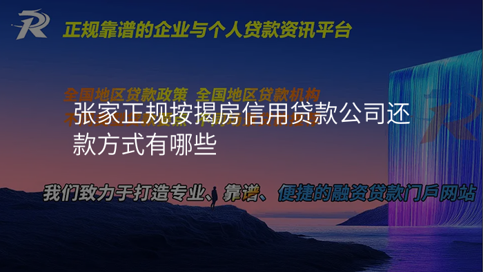 张家正规按揭房信用贷款公司还款方式有哪些