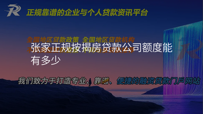 张家正规按揭房贷款公司额度能有多少