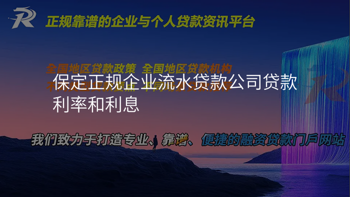 保定正规企业流水贷款公司贷款利率和利息