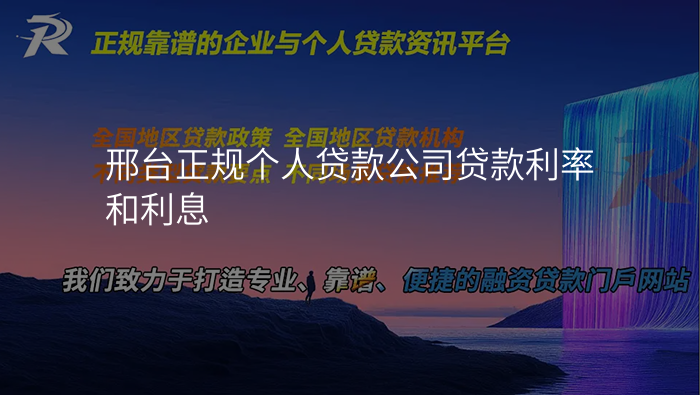 邢台正规个人贷款公司贷款利率和利息