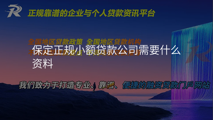 保定正规小额贷款公司需要什么资料