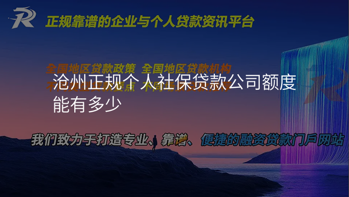 沧州正规个人社保贷款公司额度能有多少