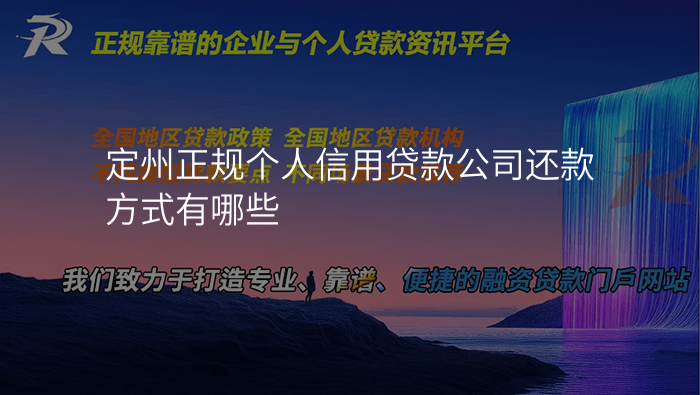 定州正规个人信用贷款公司还款方式有哪些