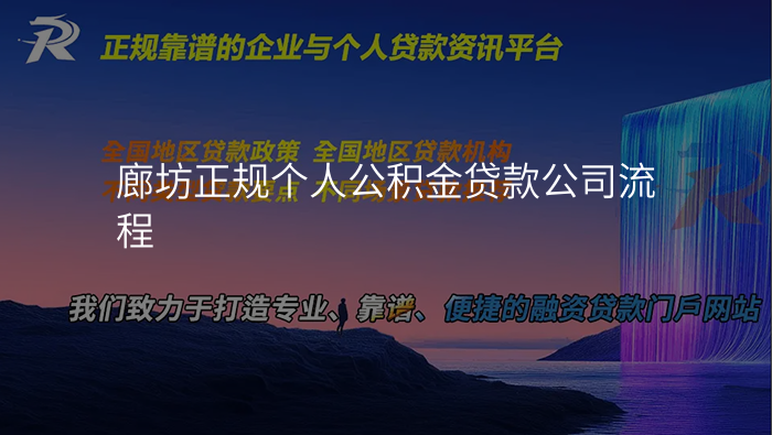廊坊正规个人公积金贷款公司流程