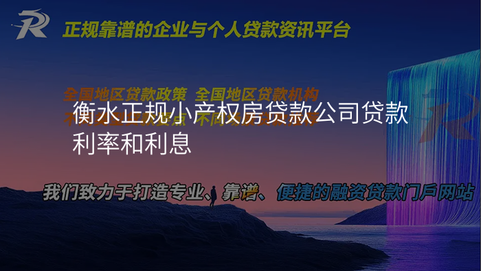 衡水正规小产权房贷款公司贷款利率和利息