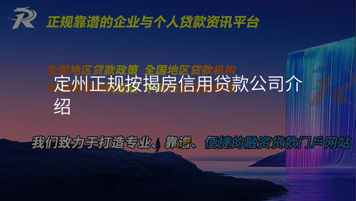 定州正规按揭房信用贷款公司介绍