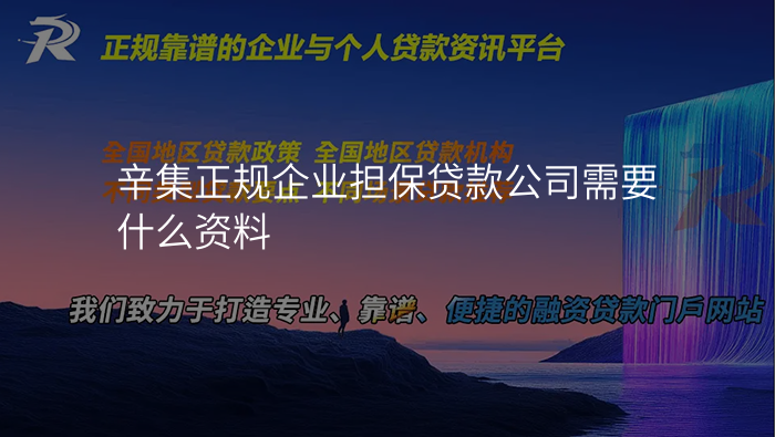 辛集正规企业担保贷款公司需要什么资料