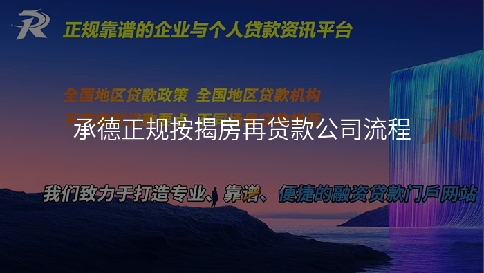 承德正规按揭房再贷款公司流程