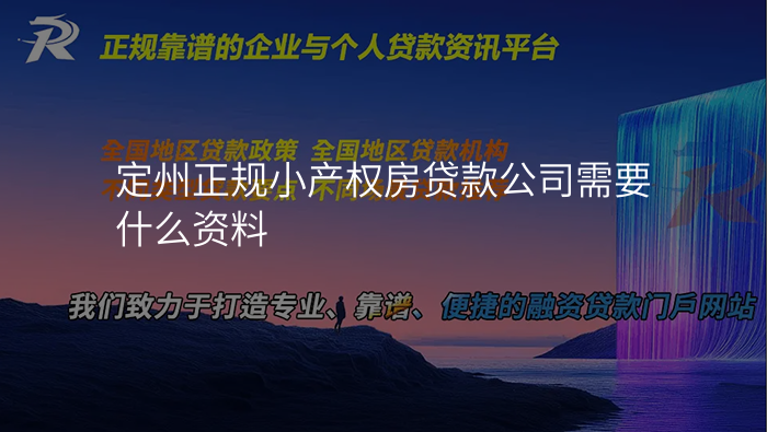 定州正规小产权房贷款公司需要什么资料