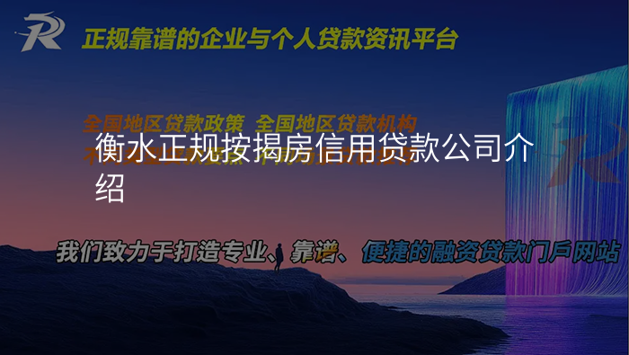 衡水正规按揭房信用贷款公司介绍