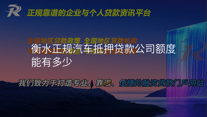 衡水正规汽车抵押贷款公司额度能有多少