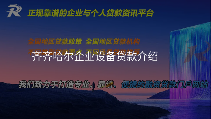 齐齐哈尔企业设备贷款介绍