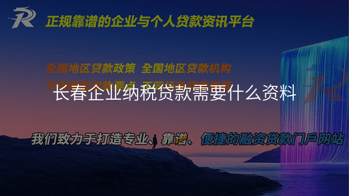 长春企业纳税贷款需要什么资料