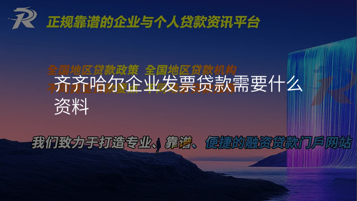 齐齐哈尔企业发票贷款需要什么资料