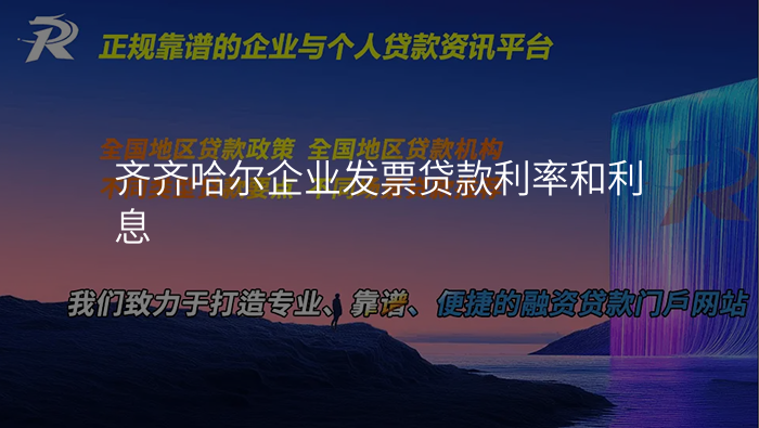 齐齐哈尔企业发票贷款利率和利息