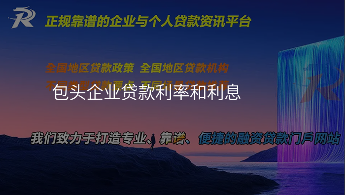 包头企业贷款利率和利息