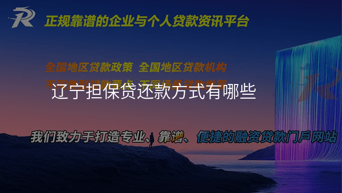 辽宁担保贷还款方式有哪些