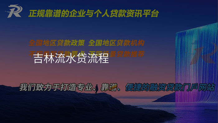 吉林流水贷流程