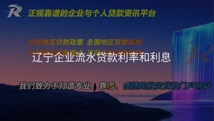 辽宁企业流水贷款利率和利息