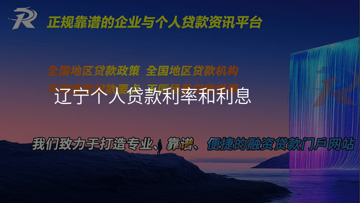 辽宁个人贷款利率和利息