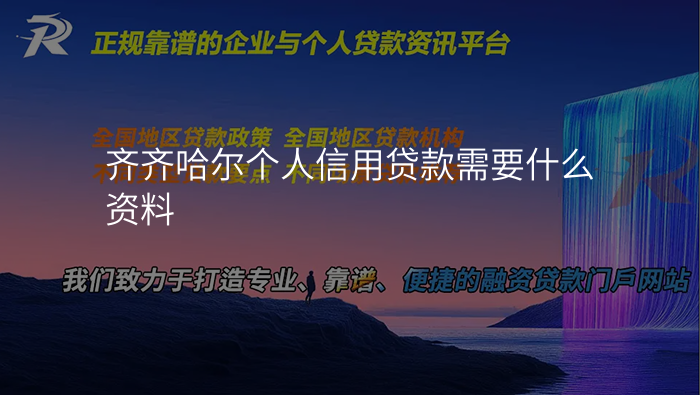 齐齐哈尔个人信用贷款需要什么资料