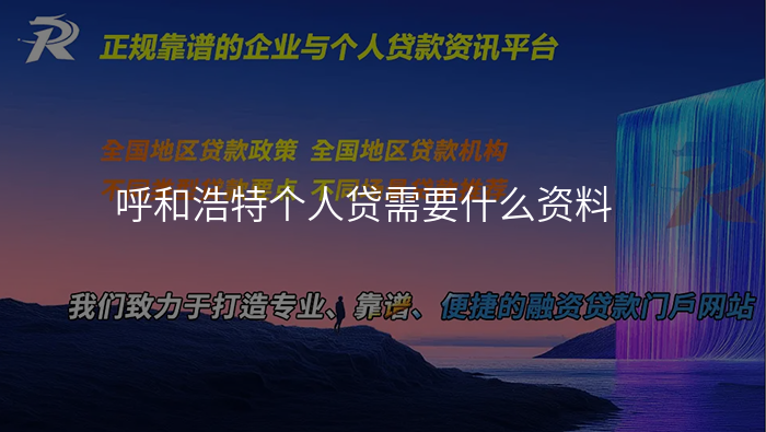 呼和浩特个人贷需要什么资料