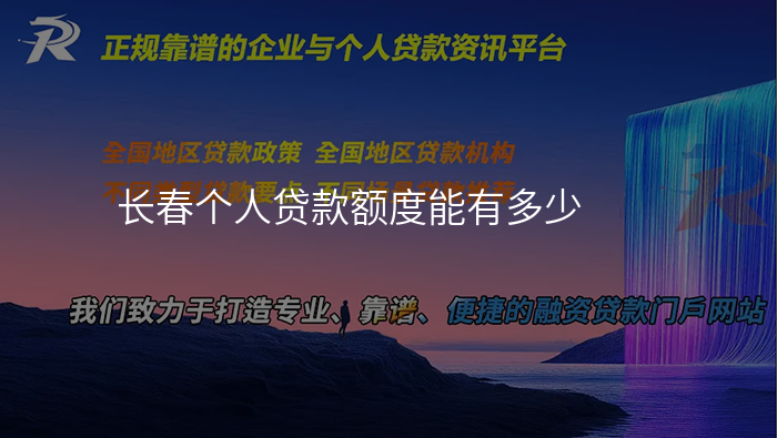 长春个人贷款额度能有多少