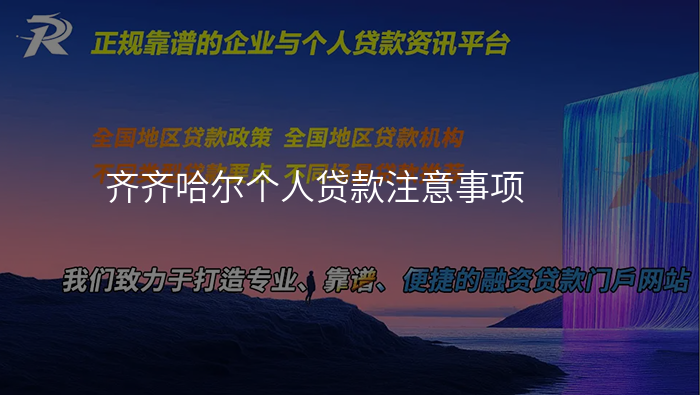 齐齐哈尔个人贷款注意事项