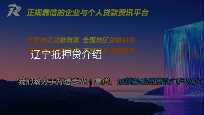 辽宁抵押贷介绍
