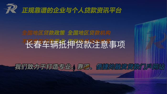 长春车辆抵押贷款注意事项