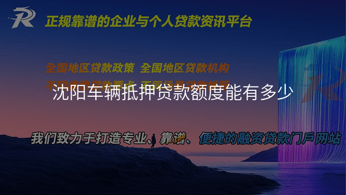 沈阳车辆抵押贷款额度能有多少