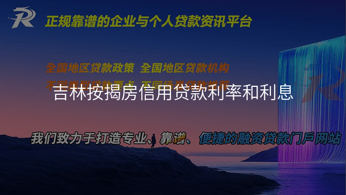 吉林按揭房信用贷款利率和利息