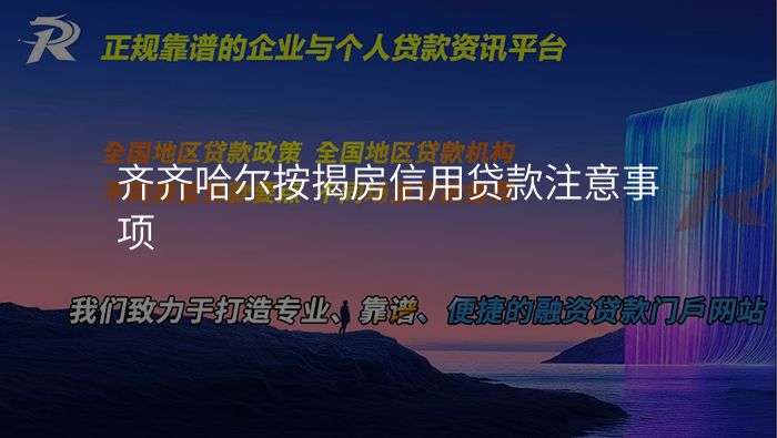 齐齐哈尔按揭房信用贷款注意事项