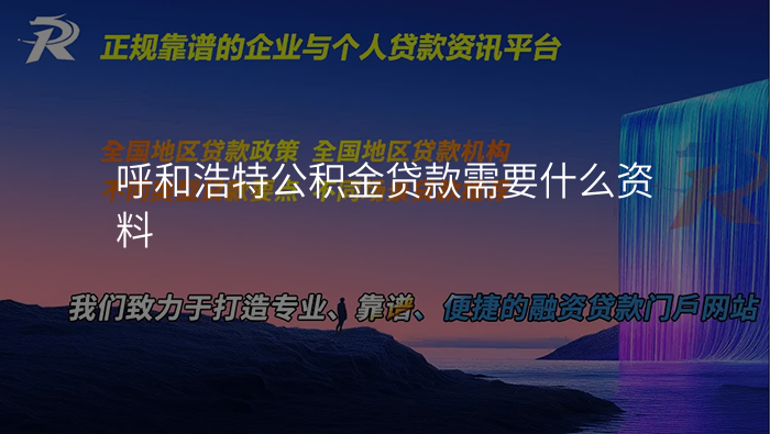 呼和浩特公积金贷款需要什么资料
