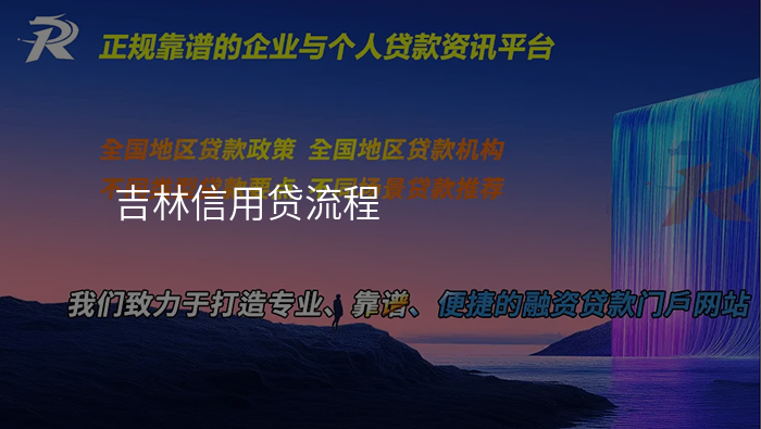 吉林信用贷流程