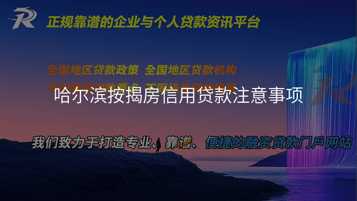 哈尔滨按揭房信用贷款注意事项