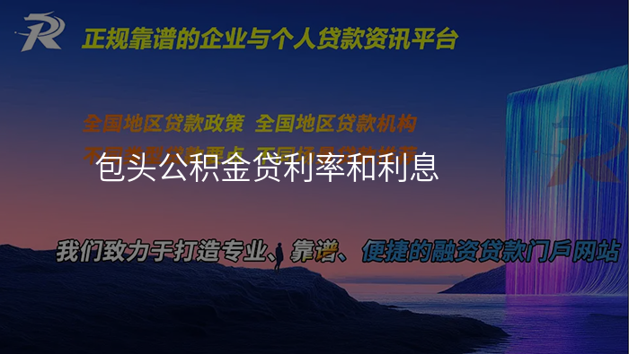 包头公积金贷利率和利息