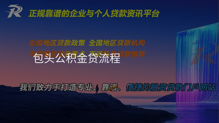 包头公积金贷流程