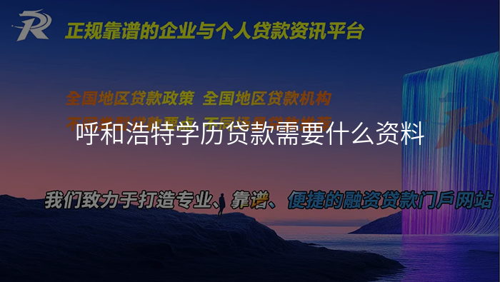 呼和浩特学历贷款需要什么资料