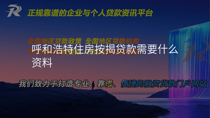 呼和浩特住房按揭贷款需要什么资料