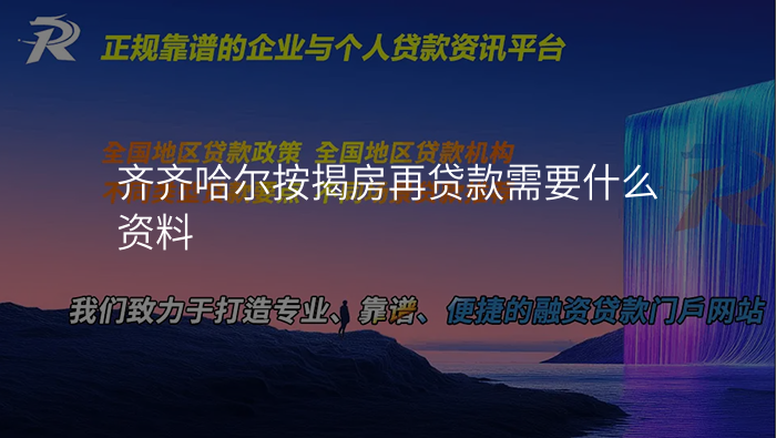 齐齐哈尔按揭房再贷款需要什么资料