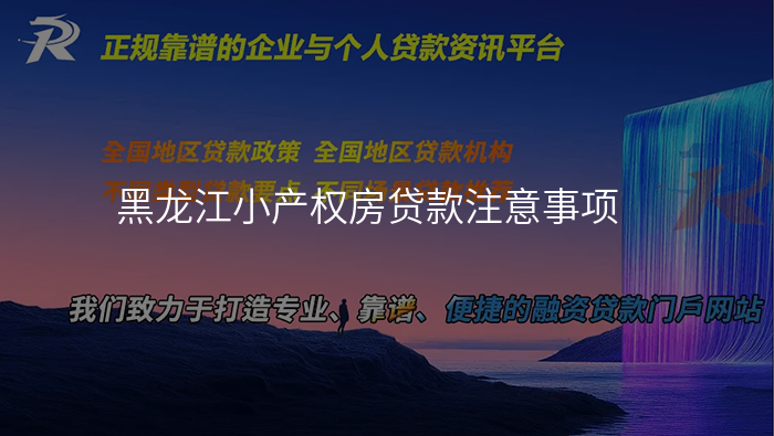 黑龙江小产权房贷款注意事项