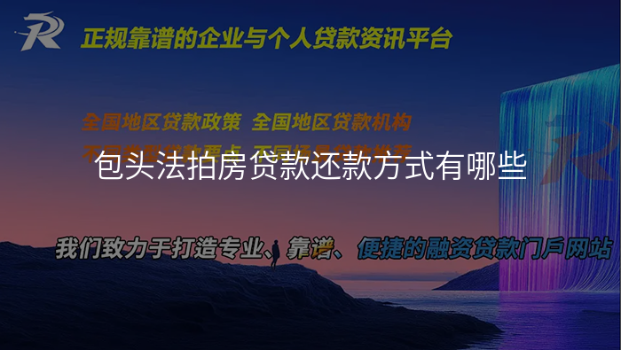 包头法拍房贷款还款方式有哪些