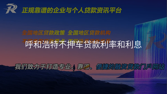 呼和浩特不押车贷款利率和利息