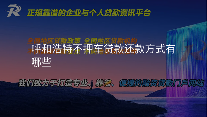 呼和浩特不押车贷款还款方式有哪些