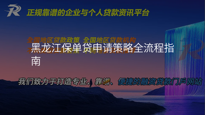 黑龙江保单贷申请策略全流程指南